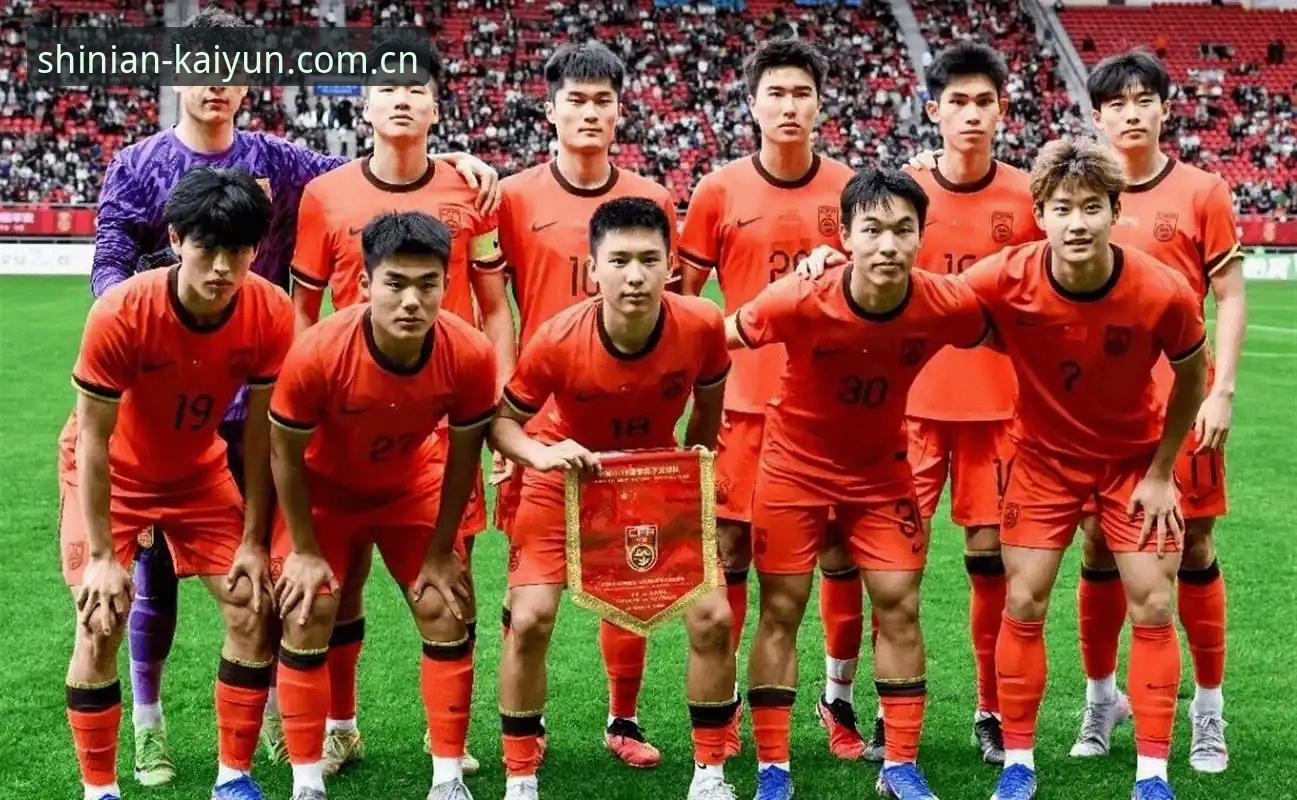 新十年主张CN登录 U19国足土伦杯出局全程回顾 开云CN深度解析小组赛关键败局