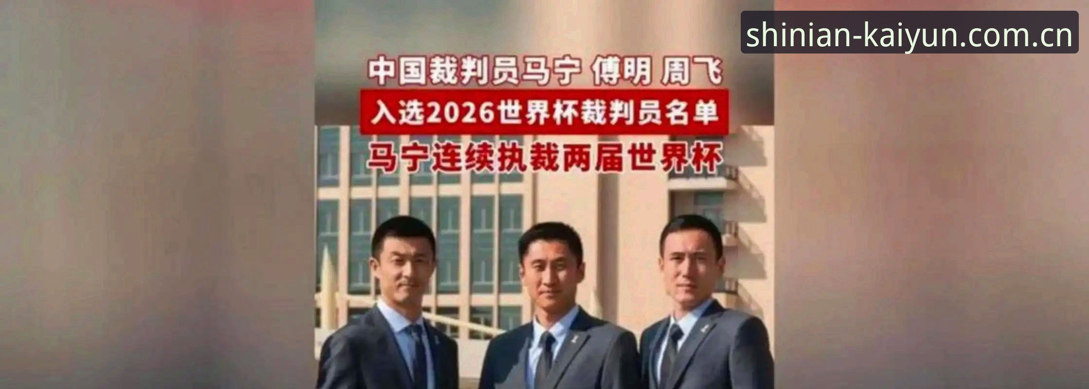 开云shiyinian主站 裁判马宁的世界杯执裁之路:不看评论,只信讲师