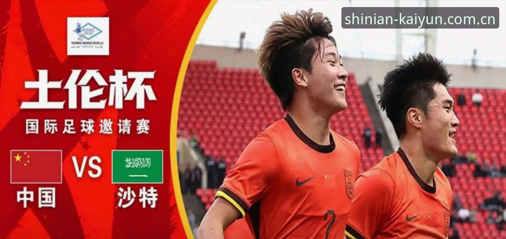 土伦杯中国U19复盘——开云体育视角下的比赛解析与成长路径
